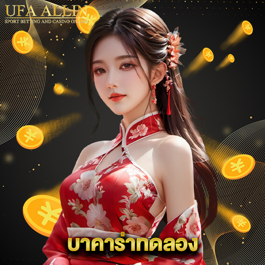 ufaallin บาคาร่าทดลอง