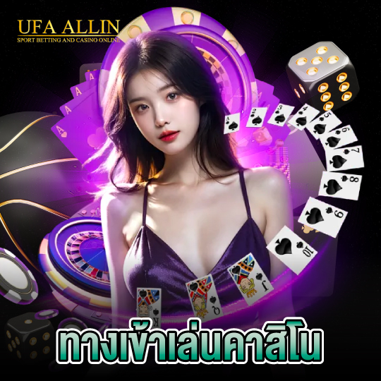 ufaallin ทางเข้าเล่นคาสิโน
