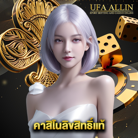 ufaallin คาสิโนลิขสิทธิ์แท้