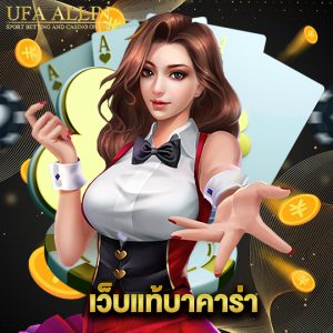 ufaallin เว็บแท้บาคาร่า