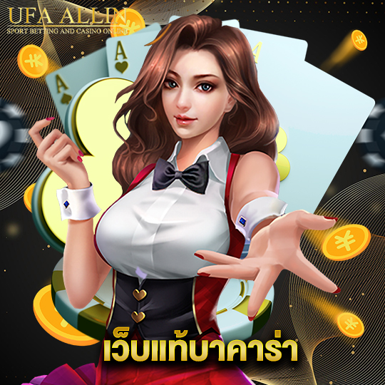 ufaallin เว็บแท้บาคาร่า