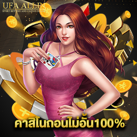 ufaallin คาสิโนถอนไม่อั้น100%