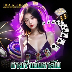 ufaallin ทางเข้าเล่นคาสิโน
