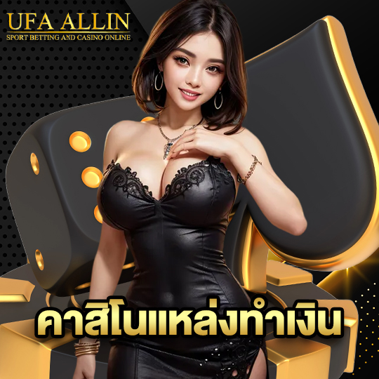 ufaallin คาสิโนแหล่งทำเงิน