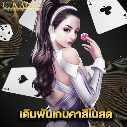 ufaallin เดิมพันเกมคาสิโนสด
