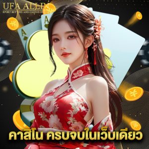 ufaallin คาสิโน ครบจบในเว็บเดียว