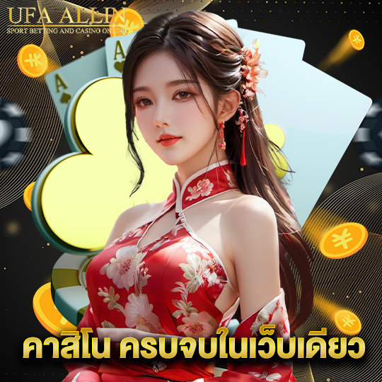 ufaallin คาสิโน ครบจบในเว็บเดียว