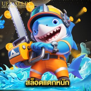 ufaallin สล็อตแตกหนัก