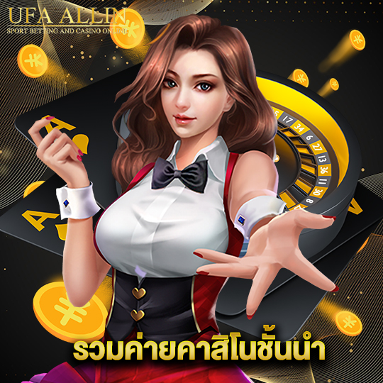 ufaallin รวมค่ายคาสิโนชั้นนำ