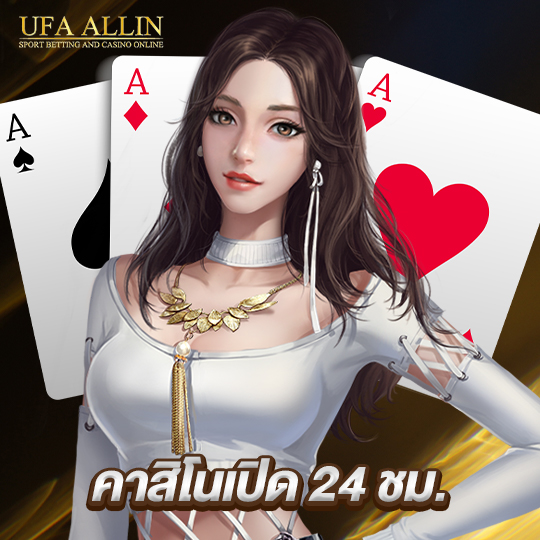 ufaallin คาสิโนเปิด 24 ชม.