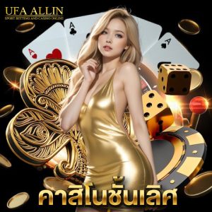 ufaallin คาสิโนชั้นเลิศ