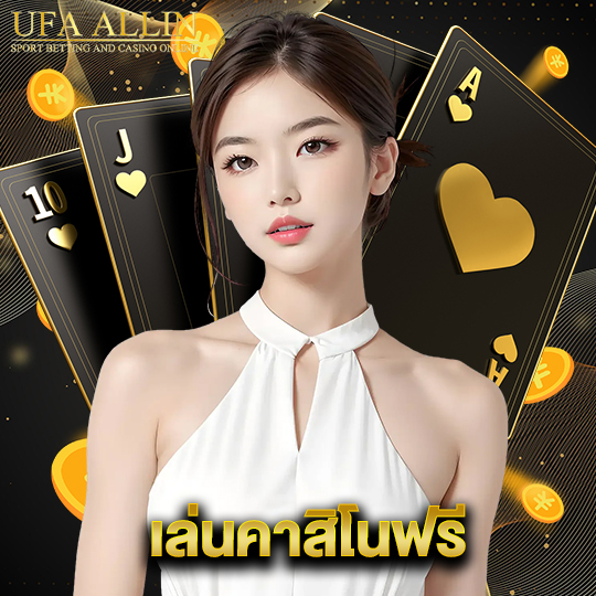 ufaallin เล่นคาสิโนฟรี