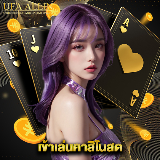 ufaallin เข้าเล่นคาสิโนสด