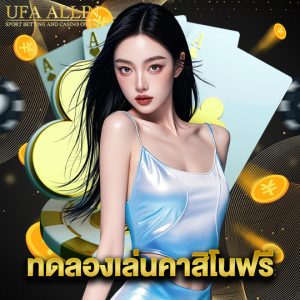 ufaallin ทดลองเล่นคาสิโนฟรี