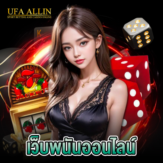 ufaallin เว็บพนันออนไลน์