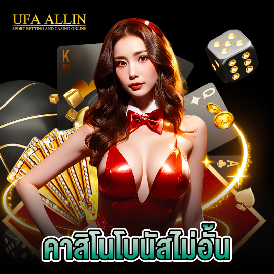 ufaallin คาสิโนโบนัสไม่อั้น