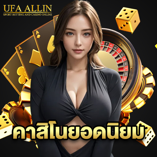 ufaallin คาสิโนยอดนิยม