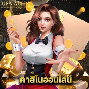 ufaallin คาสิโนออนไลน์
