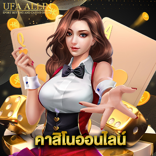 ufaallin คาสิโนออนไลน์