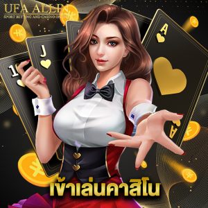 ufaallin เข้าเล่นคาสิโน