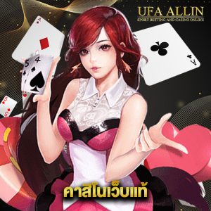 ufaallin คาสิโนเว็บแท้