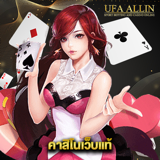 ufaallin คาสิโนเว็บแท้