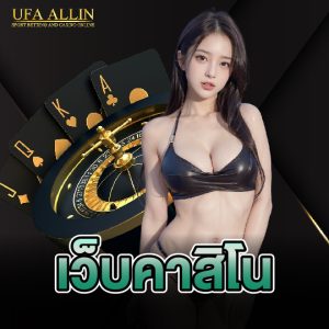 ufaallin เว็บคาสิโน