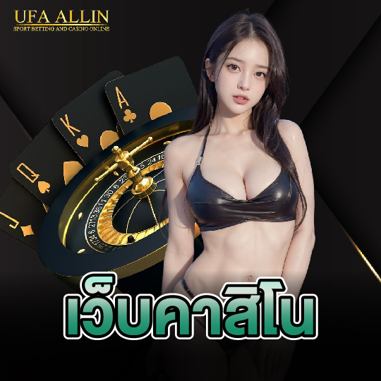 ufaallin เว็บคาสิโน