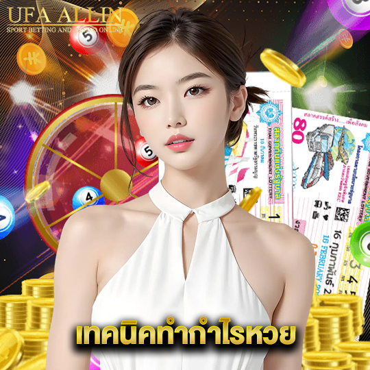 ufaallin เทคนิคทำกำไรหวย