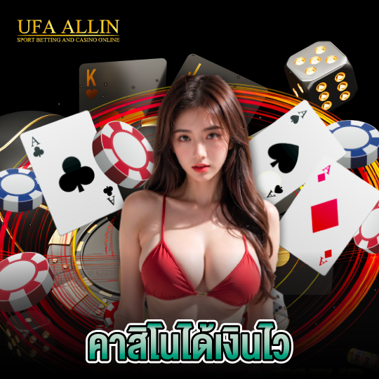 ufaallin คาสิโนได้เงินไว