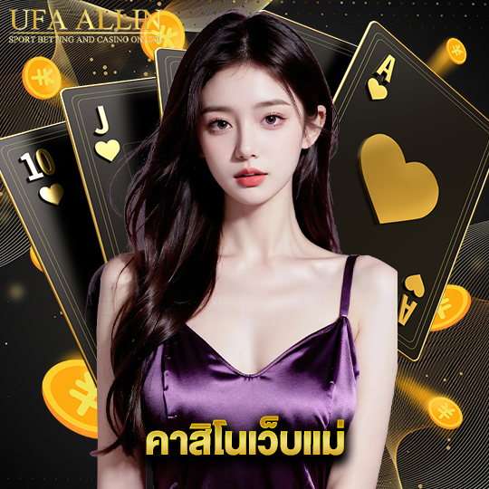 ufaallin คาสิโนเว็บแม่