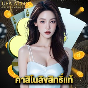 ufaallin คาสิโนลิขสิทธิ์แท้