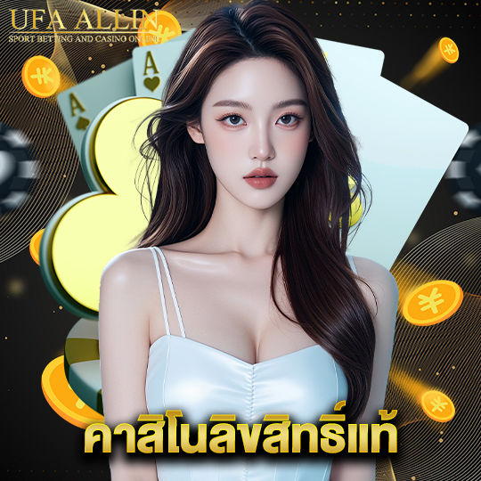 ufaallin คาสิโนลิขสิทธิ์แท้