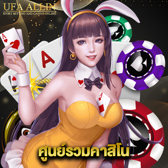 ufaallin ศูนย์รวมคาสิโน